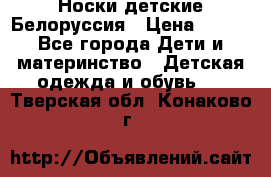 Носки детские Белоруссия › Цена ­ 250 - Все города Дети и материнство » Детская одежда и обувь   . Тверская обл.,Конаково г.